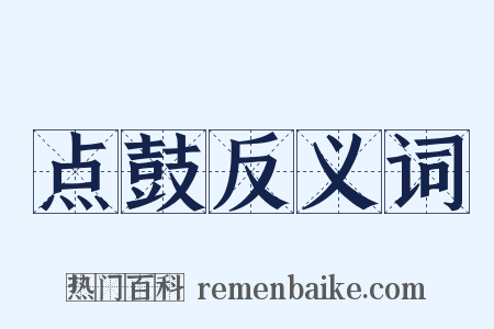 点鼓反义词是什么意思的图片